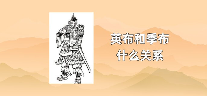 英布和季布什么关系