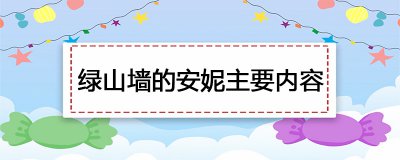 ​绿山墙的安妮主要内容