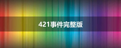 ​421事件完整版