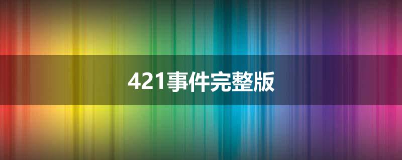 421事件完整版