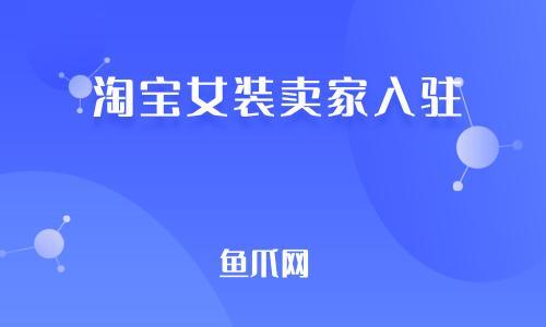 淘宝达人怎么申请入驻