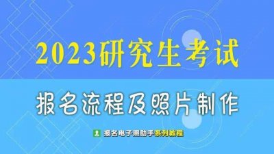 ​2023年研究生报名流程及证件照要求（在校本科生考研的条件和要求）