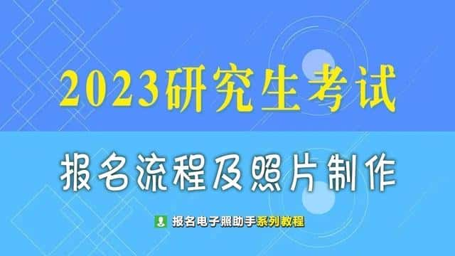 2023年研究生报名流程及证件照要求（在校本科生考研的条件和要求）