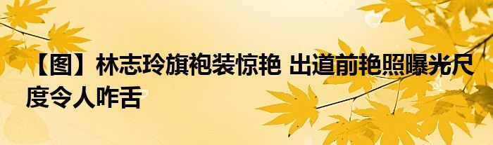 林志玲林志玲不照雅最全图_林志玲 艳照_言承旭 林志玲 艳照