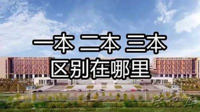 ​一本二本三本的区别，大学一本二本三本的定义