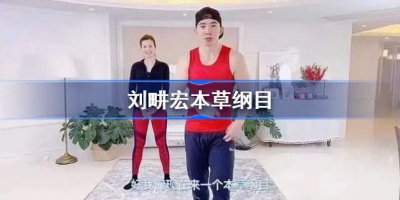 ​刘畊宏本草纲目什么梗 推荐抖音很火的本草纲目