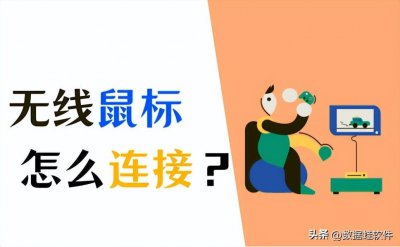 ​罗技无线鼠标 连接（罗技无线鼠标怎么连接电脑）