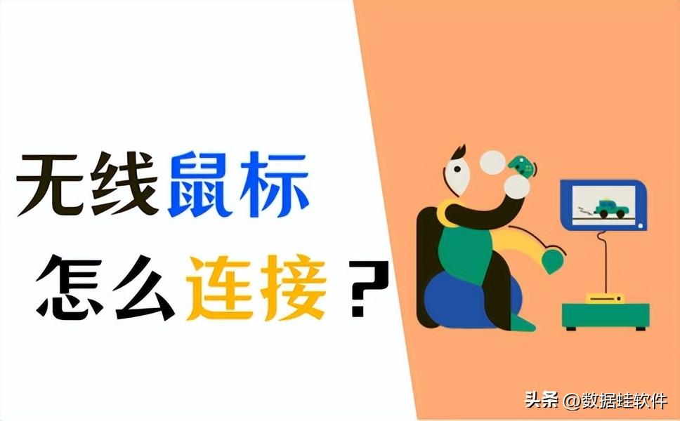 罗技无线鼠标 连接（罗技无线鼠标怎么连接电脑）