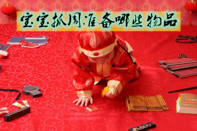 ​周岁孩子抓周都有什么（抓周都有哪些东西）