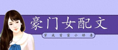 ​「推文」五本豪门女配现言，强推《穿成首富小娇妻》，小甜饼哦