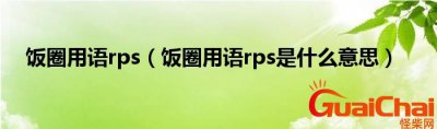 ​rps在饭圈是什么意思网络用语？rps在是什么意思