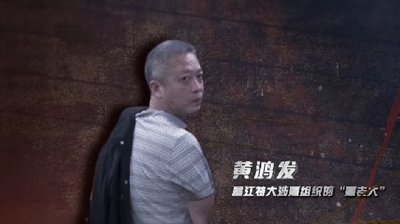 ​20年海南黑老大黄鸿发落网，平常谈判带枪，见到警察却懦弱大喊