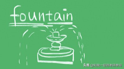 ​fountain什么意思