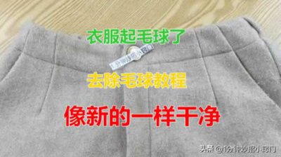 ​衣服起球怎么快速去除，教你不用修剪器，衣服像新的一样，快试试