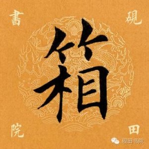 ​「每日一字」箱拼音怎么写