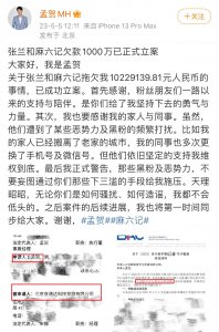 ​张兰欠前员工1000万已立案(孟贺正式警告黑粉和恶势力，不会低头)