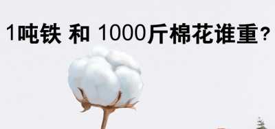 ​不要被生活中的常识迷惑了你：一吨铁和1000斤棉花哪个更重？