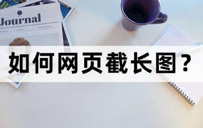 ​网页如何截图 如何网页截长图？网页截图这样做