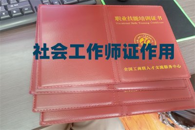 ​社会工作者证有什么用好找工作吗（社会工作师证有什么用？）