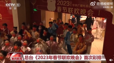 ​期待！总台2024年春节联欢晚会首次彩排