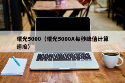 ​曙光5000（曙光5000A每秒峰值计算速度）