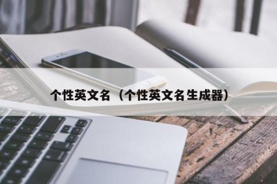 ​个性英文名（个性英文名生成器）