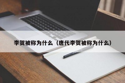 ​李贺被称为什么（唐代李贺被称为什么）