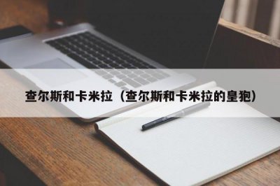 ​查尔斯和卡米拉（查尔斯和卡米拉的皇狍）