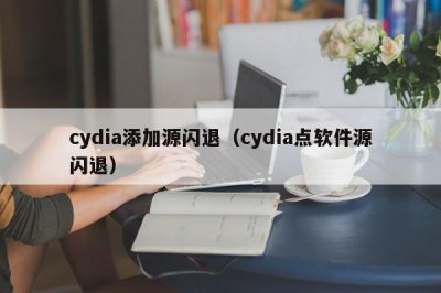 ​cydia添加源闪退（cydia点软件源闪退）