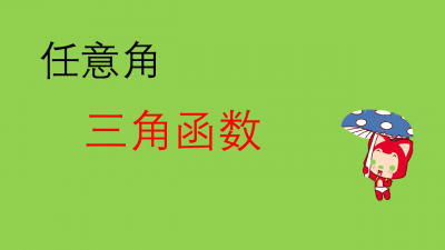 ​任意角三角函数公式的定义 任意角三角函数怎么算