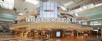 ​保税区和免税店哪个便宜 保税店和免税店哪个便宜