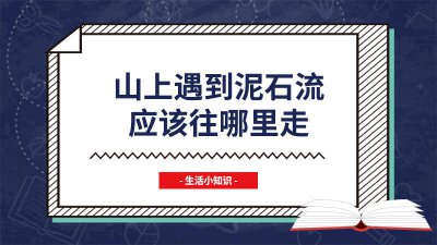 ​山上遇到泥石流,往哪儿跑 在山上遇到泥石流该怎么做