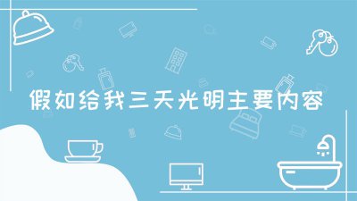 ​假如给我三天光明精彩片段20字 假如给我三天光明精彩情节(50字)