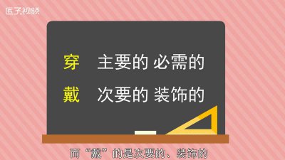 ​什么样的穿戴 穿戴和打扮的区别