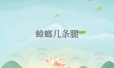 ​一只蟑螂几条腿正确答案