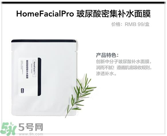 home facialpro玻尿酸密集补水面膜怎么样与使用方法