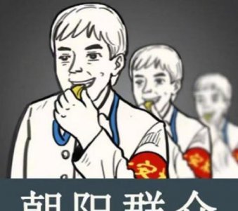 ​朝阳群众是什么梗什么意思 朝阳群众是什么神奇存在