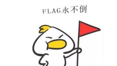 ​flag是什么意思，flag的相关词语