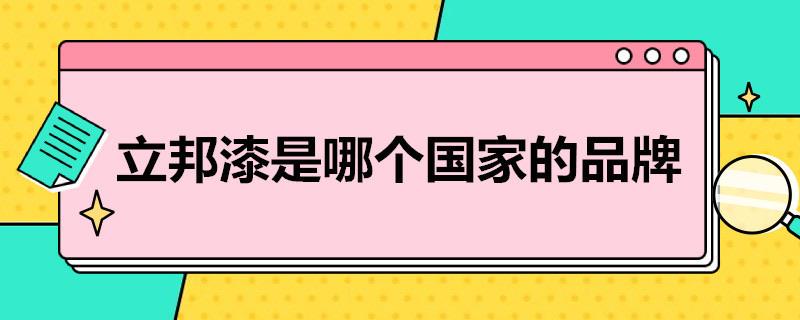 装修立邦漆是哪个国家的品牌  1