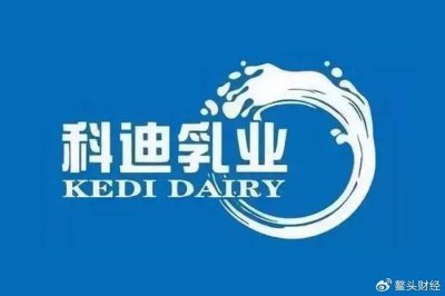 ​科迪乳业“改头换面”再提上市：上半年扭亏但仍面临区域乳企难题