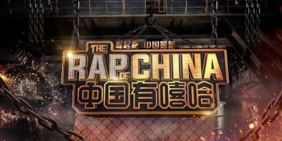 ​全员辣妹！这些女rapper有颜值有身材还会饶舌，男士止步（进来）