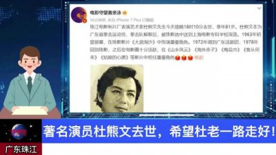 ​著名演员杜熊文去世，希望杜老一路走好！