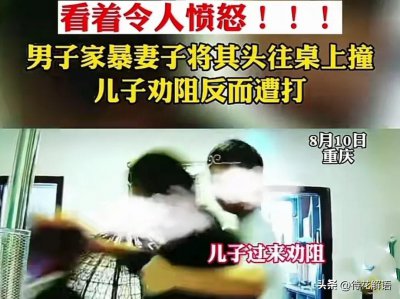 ​妻子被丈夫长期家暴，儿子劝阻反被遭打，该不该支持家暴离婚？