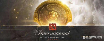 ​体育小科普：历届Ti（DOTA2国际邀请赛）冠军战队一览表