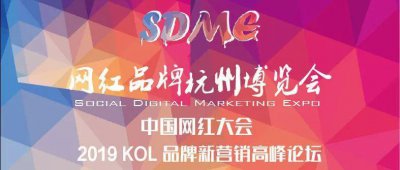 ​鱼爪传媒受邀参加SDME网红品牌杭州博览会暨中国网红大会