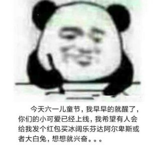 ​“六一”谁还不是个宝宝，不买礼物熊猫头就记仇无水印表情包