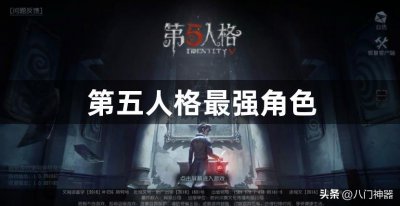 ​第五人格最强角色