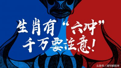 ​属羊和属鼠真的不能在一起吗？生肖有“六冲”你都知道吗