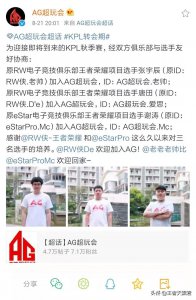 ​重磅官宣！老帅回归AG超玩会，携两名辅助加盟，银河战舰重新起航