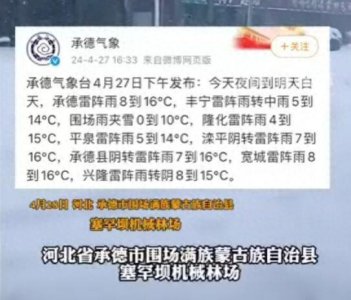 ​承德多地下起鹅毛大雪！四月下雪有什么寓意？